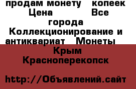 продам монету 50копеек › Цена ­ 7 000 - Все города Коллекционирование и антиквариат » Монеты   . Крым,Красноперекопск